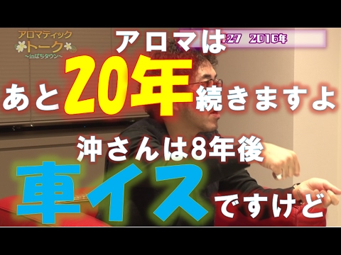 アロマティックトークinぱちタウン #27【木村魚拓ｘ沖ヒカルｘグレート巨砲】