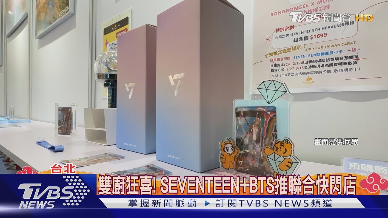 雙廚狂喜!SEVENTEEN加BTS推聯合快閃店 立體巨型相框粉絲搶拍