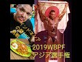 2019WBPF アジア選手権と大会後のインドネシア屋台で○○を食べる
