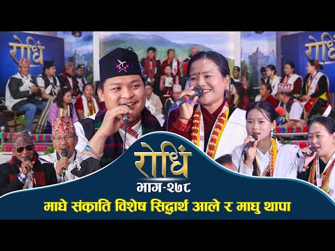 Rodhi EP 278 | माघे संक्राति विशेष दोहोरी सिद्धार्थ आले र माधु थापा मगर Siddhartha Aale | Madhu 