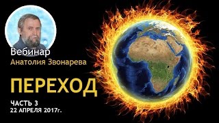 Переход. Часть 3