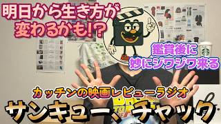 ぶっちゃけ映画レビュー『サンキュー、チャック』人生の指針になる感動映画！鑑賞後、時間が経つほどに深くなる余韻