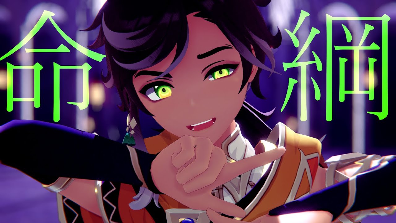 【MMD Genshin Impact】 命綱 【Sethos】