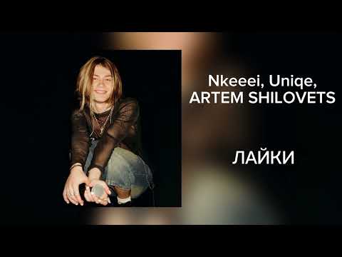 11 лучших треков nkeeei, uniqe и ARTEM SHILOVETS