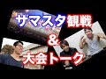 サマスタ観戦に行って来ました&大会トーク動画