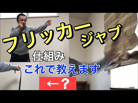 フリッカージャブ最速の打ち方【秘密の仕組みがわかる】   Flicker Jab