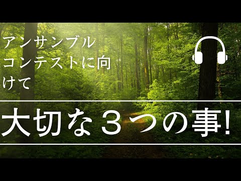 こども学科 アンサンブルコンテストに向けて、大切な３つのこと