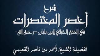 صورة كتاب أخصر المختصرات / درس (٣ ) / شرح فضيلة الشيخ أحمد بن ناصر القعيمي