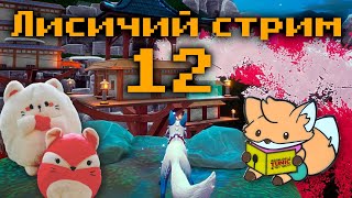 Лисичий Стрим: Tunic + Zenko: A Fox's Tale