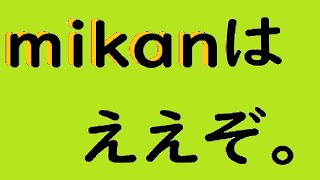 【レビュー】英語学習アプリmikanを実況してみた【英単語学習】