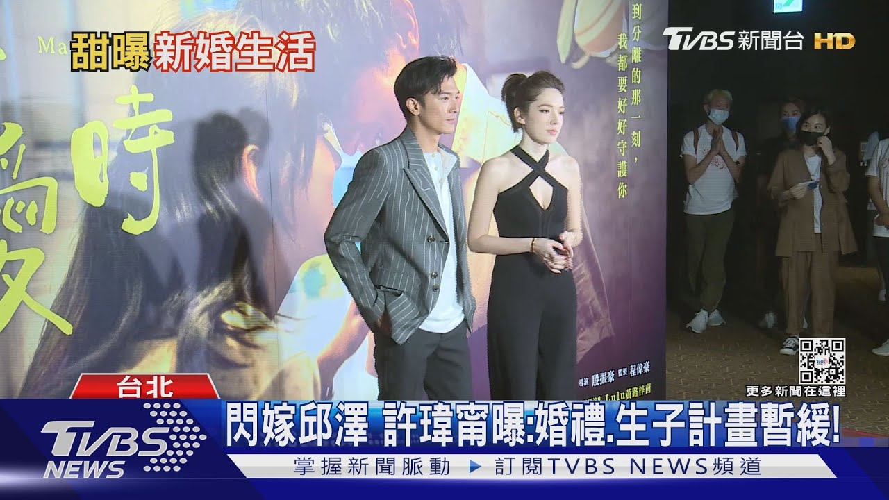 閃嫁邱澤! 許瑋甯曝婚後生活「婚禮、生子計畫暫緩」
