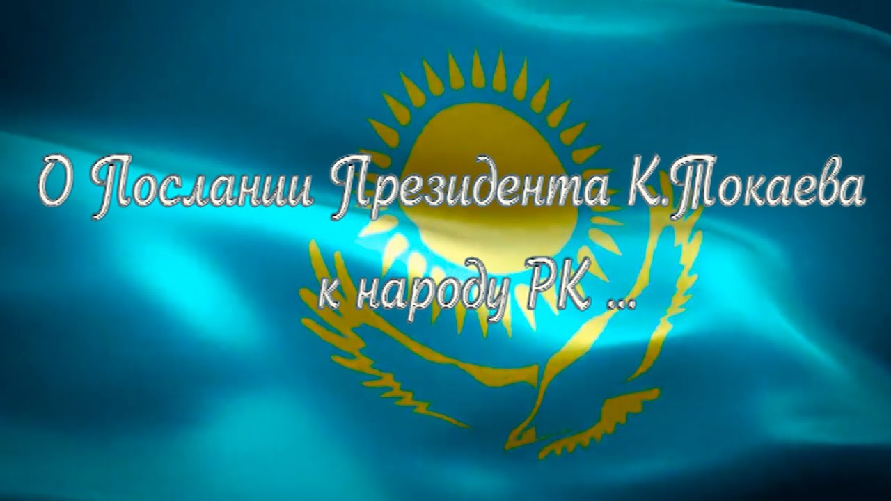 О Послании Президента К.Токаева к народу РК (Часть 2)