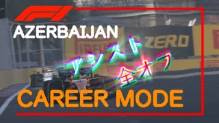 【F1 2019 PS4】アシスト全オフ / CAREER MODE - Azerbaijan Grand Prix 25% Race 3/3 #09