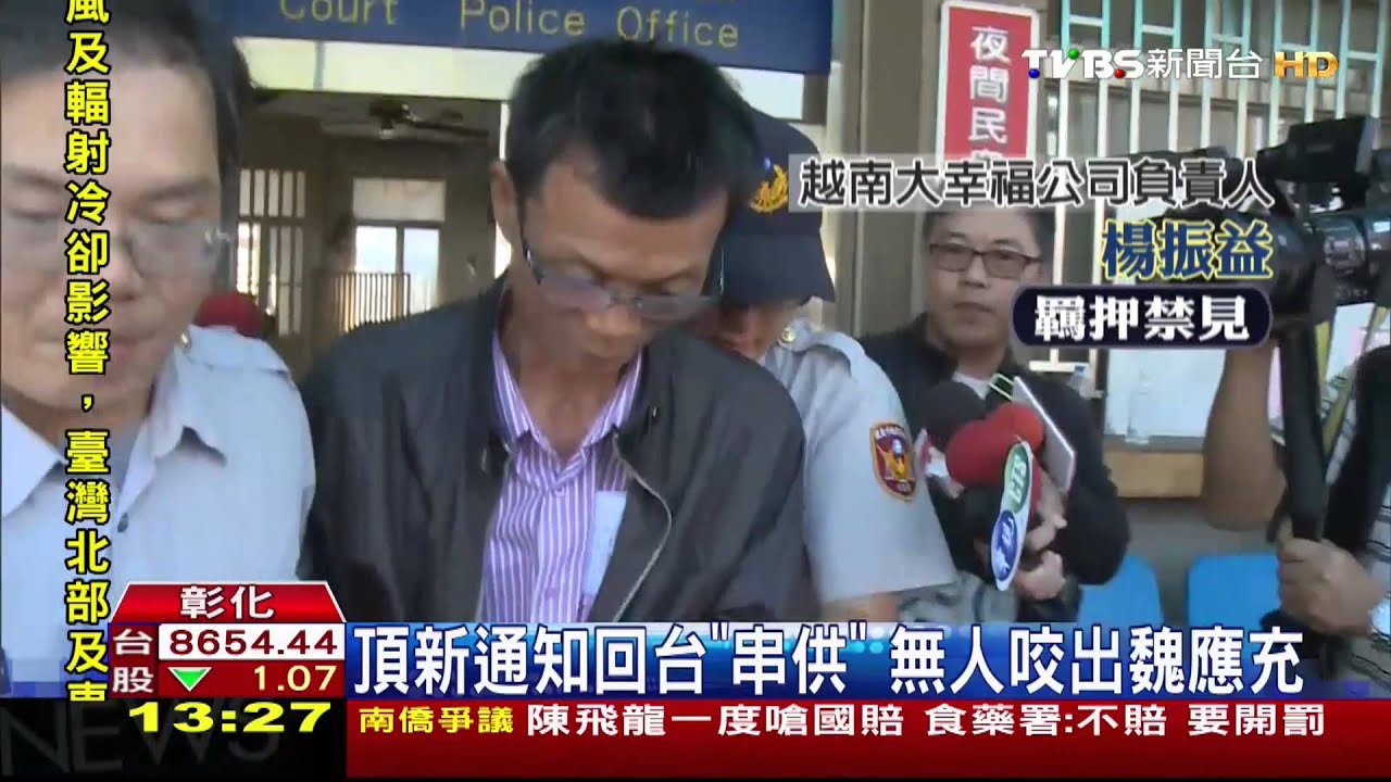 劣油風暴/頂新通知回台「串供」 無人咬出魏應充