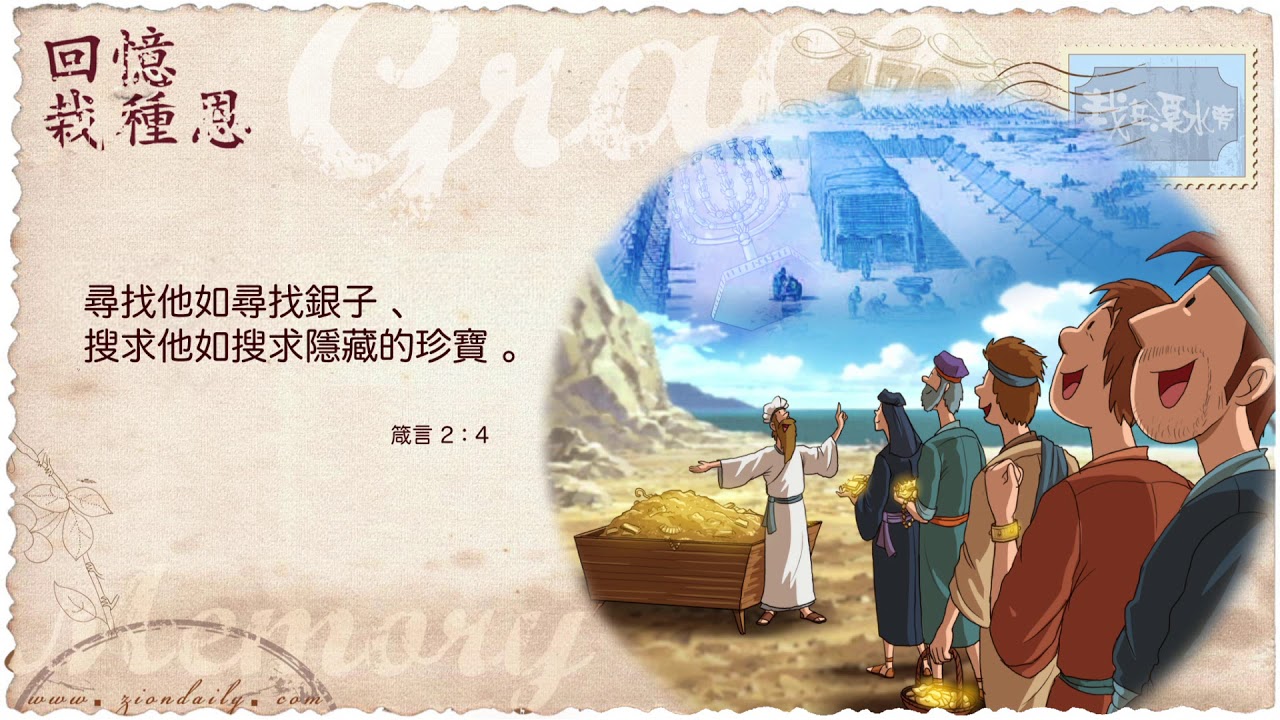 箴言– 恩典材料, image size:1280x720