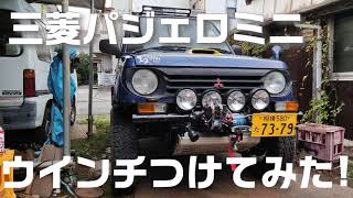 三菱パジェロミニ パジェロミニにウインチをつけてみた！（MITSUBISHI PAJEROMINI）