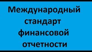 "Основные средства" в международном стандарте финансовой отчетности (IAS) 16 (МФСО)