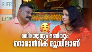 രവിയേട്ടനും മണിയും റൊമാന്‍റിക് മൂഡിലാണ്☺😉😍| #UrulakkuUpperi #amritatvarchives