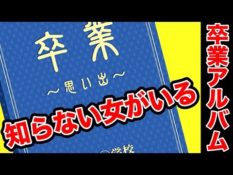 卒業アルバムに知らない女が写っていた