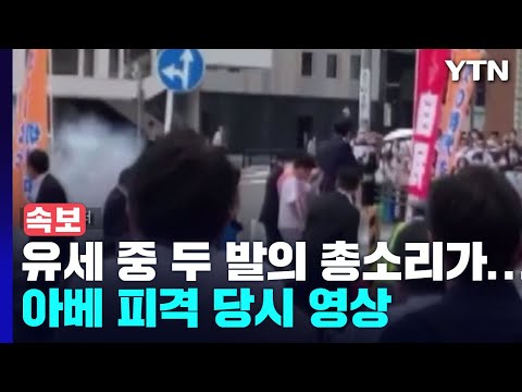 [유튜브] 유세 도중 두 발의 총소리가...아베 피격 당시 영상