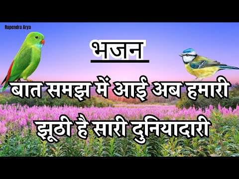 बात समझ में‌ आई अब हमारी,झूठी है सारी दुनियादारी । Baat samajh mein aayi ab hamari jhuthi hai sari