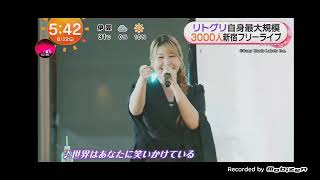 Download lagu 「めざましテレビ」リトグリ(Little Glee Monster)！2人を欠く4人体制で自身最大3000人動員のフリーライブ！ 東京・新宿歌舞伎町 自身最大規模のフリーライブ！ mp3