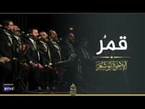 الإخوة أبو شعر قمرون سيدنا النبي (حصرياً) Abu Shaar Pro