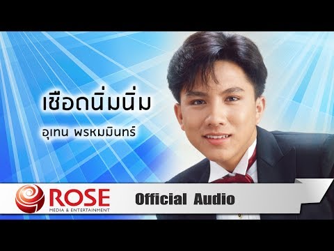 เชือดนิ่มนิ่ม - เท่ห์ อุเทน พรหมมินทร์ (Official Audio)