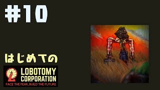 はじめてのLobotomy Corporation #10