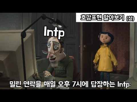 [인학론] INTP의 호감표현 알아보기 (상)