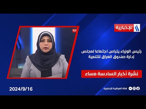 شاهد بالفيديو.. رئيس الوزراء يتراس اجتماعا لمجلس إدارة صندوق العراق للتنمية.. وملفات أخرى في نشرة الــ 6