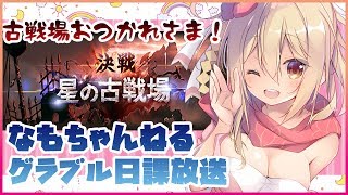 土古戦場お疲れ様でした＆そして水古戦場へ…【Vtuber騎空士】