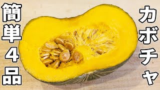 【カボチャで作る簡単料理4品】作り置きにもピッタリ！安くて美味しい副菜の作り方/お手軽おかずレシピ