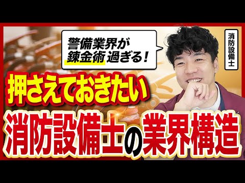 総合工学科 【👮‍♂️SEC◯Mの下請け業界】建設業界とビルメンテナンス業界のハイブリッド？消防設備業界の業界構造とは【消防設備士】