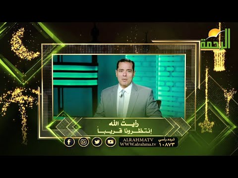 انتظرونا قريباً برنامج رأيتُ الله مع الدكتور محمد خالد على شاشة قناة الرحمة الفضائية