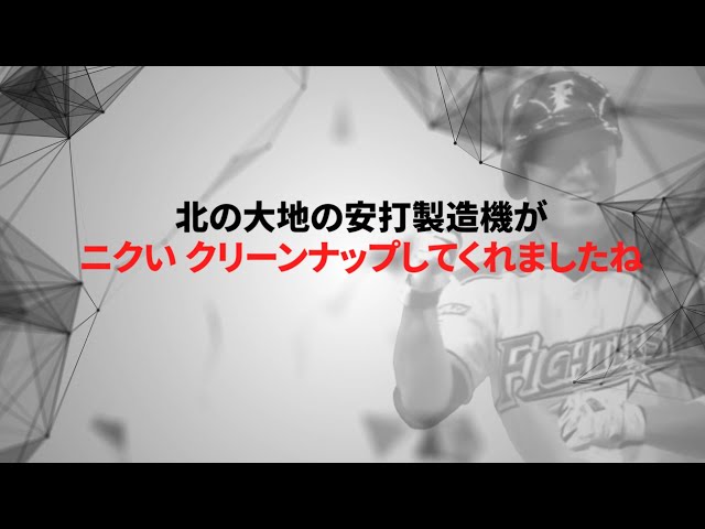 ファイターズ・田中賢  〜実況・解説で振り返る名シーン〜 その③