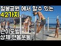 철봉으로 할수있는 부위별 난이도별 맨몸운동 42가지