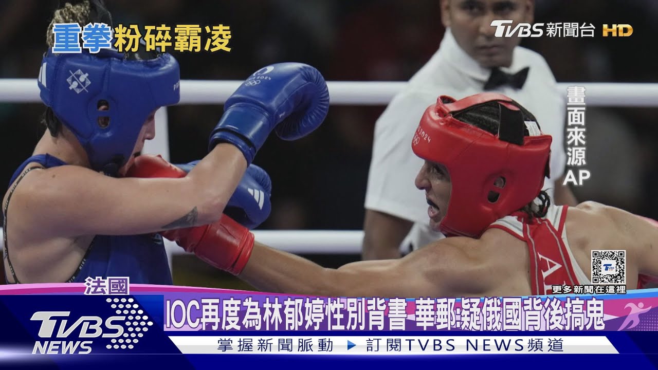 IOC再度為林郁婷性別背書 華郵:疑俄國背後搞鬼