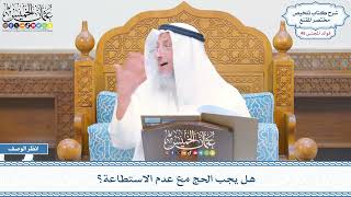 2374 - هل يجب الحج مع عدم الاستطاعة؟ - عثمان الخميس