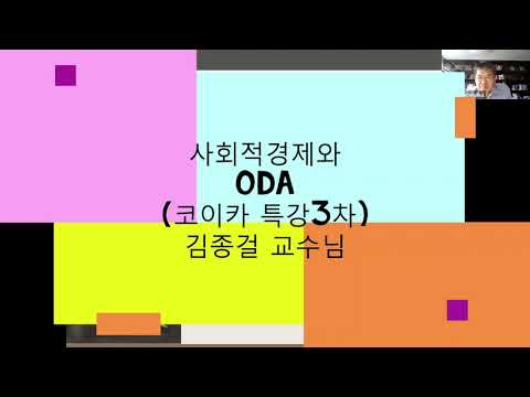 [자유로서의 사회적 경제] 3강. 자유로서의 사회적경제_한양대 김종걸 교수