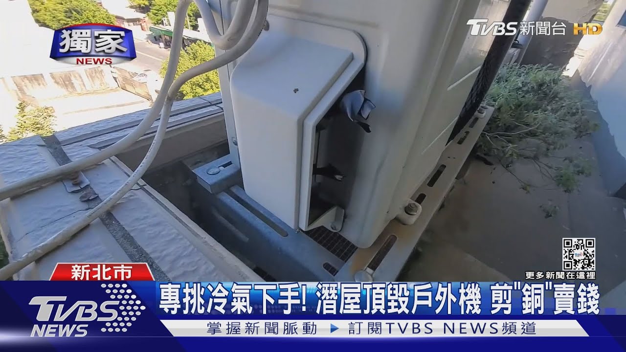 專挑冷氣下手!潛屋頂毀戶外機 剪「銅」賣錢