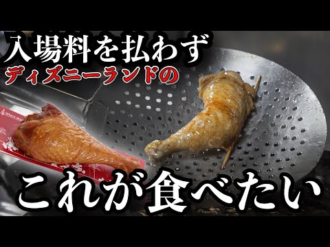 夢の国風クリスマスローストチキン（鶏のパリパリ揚げ）