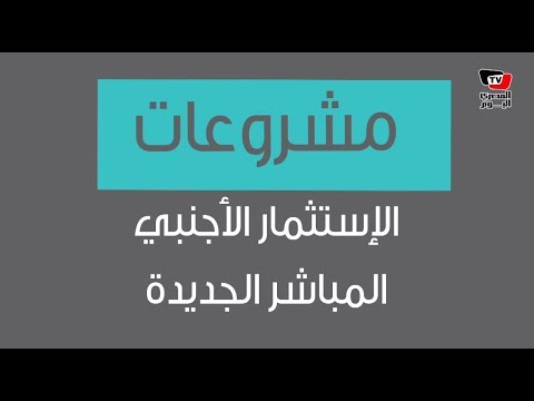 إنفوجراف| مشروعات الاستثمار الأجنبي المباشر الجديدة