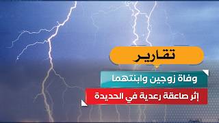 صاعقة رعدية تقتل عائلة من رجل وزوجته وإبنته في الحديدة