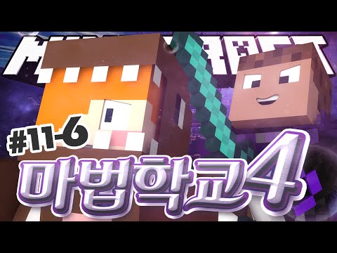 얼거ㅏㅣ러디ㅏ얽 마법학교4 11일차 6 - 양띵TV후추 마인크래프트