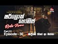Sherlock Holmes මැදියම් රැයේ ආ මාරයා Episode 30 Part 01 SIRASAFM S