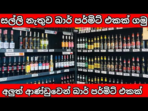 බාර් පර්මිට් එකක් හදාගන්න විදිය | how to start arrack bar sinhala business | sri lanka