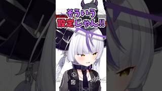 キャラ設定を守るために世界征服を掲げているんだと声を大にして訴えるラプ様 #shorts  #ホロライブ #切り抜き #vtuber #ラプラスダークネス #ホロ切り抜き