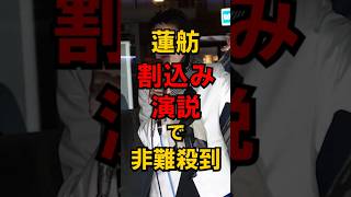 蓮舫 割り込み演説で選挙妨害  #shorts #政治 #選挙 #雑学