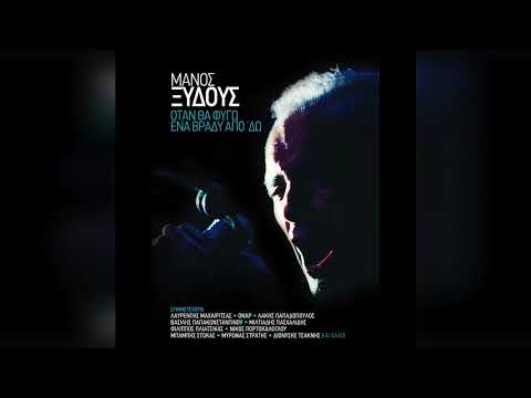 Μάνος Ξυδούς - Μαίρη, μη λυπάσαι πια | Official Audio Release
